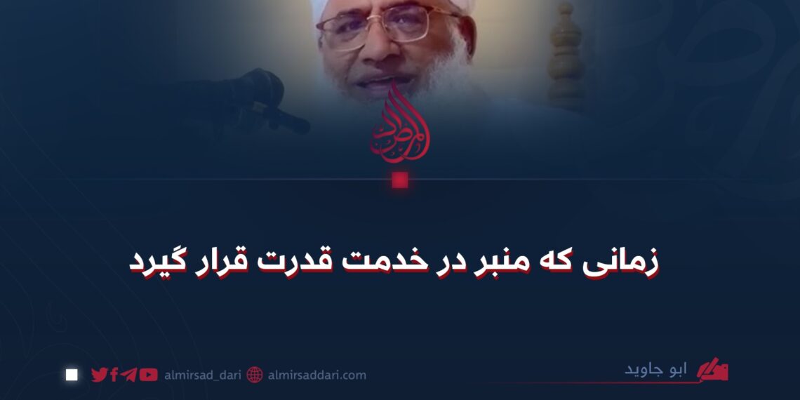 زمانی که منبر در خدمت قدرت قرار گیرد