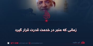 زمانی که منبر در خدمت قدرت قرار گیرد