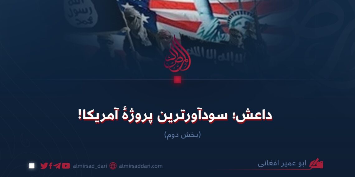 داعش؛ سودآورترین پروژهٔ آمریکا!  بخش دوم