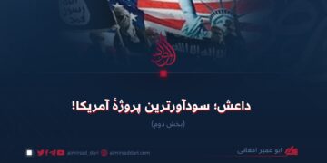 داعش؛ سودآورترین پروژهٔ آمریکا!  بخش دوم