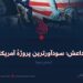 داعش؛ سودآورترین پروژهٔ آمریکا!  بخش دوم