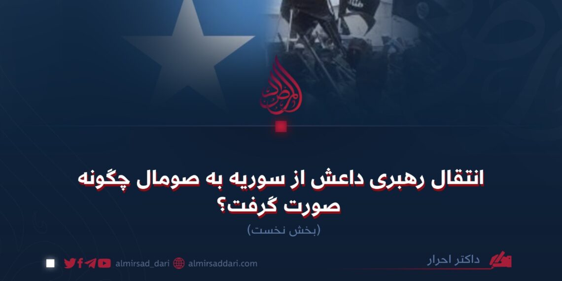 انتقال رهبری داعش از سوریه به صومال چگونه صورت گرفت؟  بخش نخست