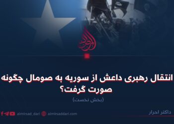 انتقال رهبری داعش از سوریه به صومال چگونه صورت گرفت؟  بخش نخست