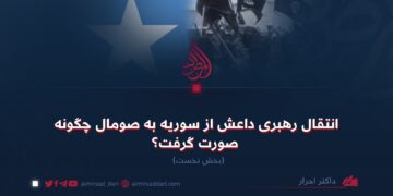 انتقال رهبری داعش از سوریه به صومال چگونه صورت گرفت؟  بخش نخست