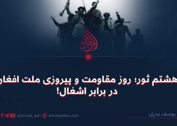 هشتم ثور؛ روز مقاومت و پیروزی ملت افغان در برابر اشغال!