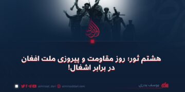 هشتم ثور؛ روز مقاومت و پیروزی ملت افغان در برابر اشغال!