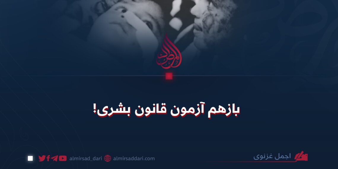 بازهم آزمون قانون بشری!