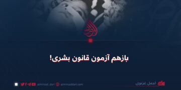 بازهم آزمون قانون بشری!