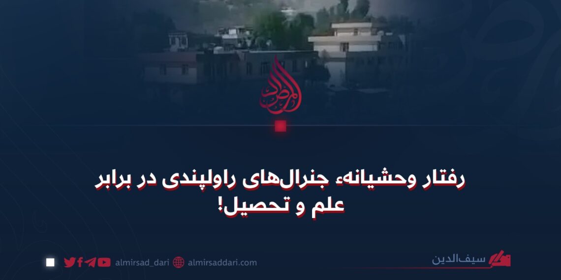 رفتار وحشیانهء جنرال‌های راولپندی در برابر علم و تحصیل!