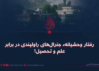 رفتار وحشیانهء جنرال‌های راولپندی در برابر علم و تحصیل!