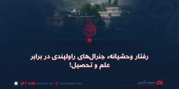 رفتار وحشیانهء جنرال‌های راولپندی در برابر علم و تحصیل!