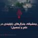 رفتار وحشیانهء جنرال‌های راولپندی در برابر علم و تحصیل!