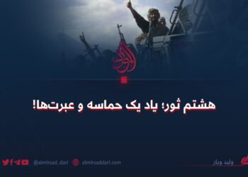 هشتم ثور؛ یاد یک حماسه و عبرت‌ها!