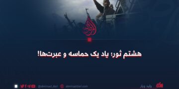 هشتم ثور؛ یاد یک حماسه و عبرت‌ها!