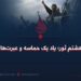 هشتم ثور؛ یاد یک حماسه و عبرت‌ها!