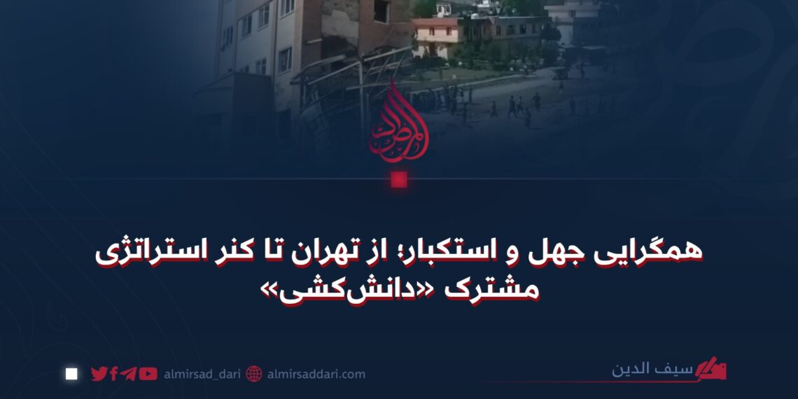 همگرایی جهل و استکبار؛ از تهران تا کنر استراتژی مشترک «دانش‌کشی»