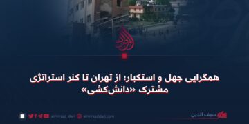 همگرایی جهل و استکبار؛ از تهران تا کنر استراتژی مشترک «دانش‌کشی»