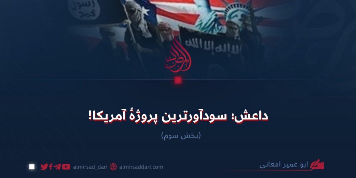 داعش؛ سودآورترین پروژهٔ آمریکا! بخش سوم