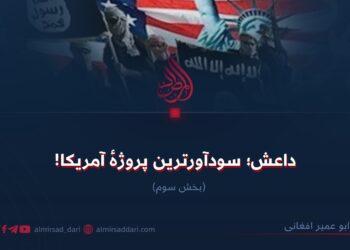 داعش؛ سودآورترین پروژهٔ آمریکا! بخش سوم