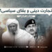 تجارت دینی و بقای سیاسی!