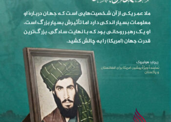 دیدگاه‌های جالب شخصیت‌ها، سیاستمداران و مقامات استخباراتی مشهور جهان دربارهٔ امیرالمؤمنین بت شکن ملا محمد عمر مجاهد رحمه‌الله