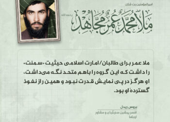 دیدگاه‌های جالب شخصیت‌ها، سیاستمداران و مقامات استخباراتی مشهور جهان دربارهٔ امیرالمؤمنین بت شکن ملا محمد عمر مجاهد رحمه‌الله