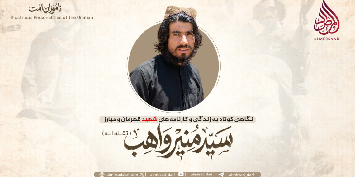 نگاهی کوتاه به زندگی و کارنامه‌های شهید قهرمان و مبارز سید منیر واهب تقبله‌الله!