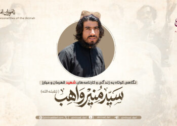 نگاهی کوتاه به زندگی و کارنامه‌های شهید قهرمان و مبارز سید منیر واهب تقبله‌الله!