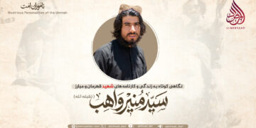 نگاهی کوتاه به زندگی و کارنامه‌های شهید قهرمان و مبارز سید منیر واهب تقبله‌الله!