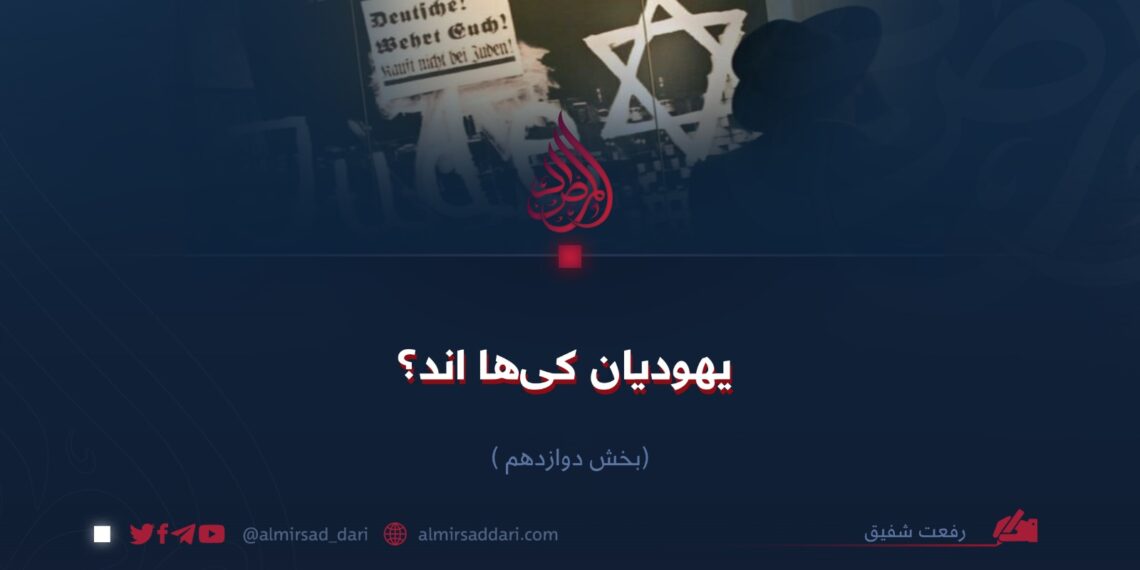 یهودیان کی‌ها اند؟   بخش دوازدهم