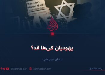 یهودیان کی‌ها اند؟   بخش دوازدهم