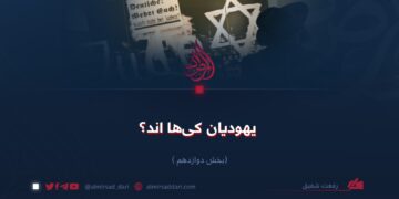 یهودیان کی‌ها اند؟   بخش دوازدهم