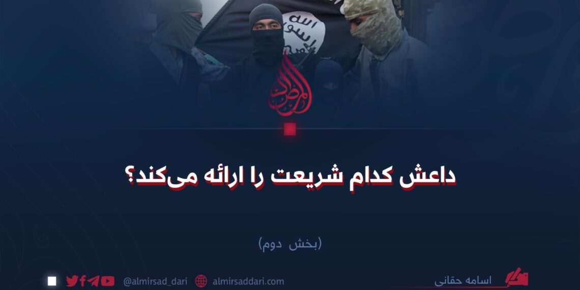 داعش کدام شریعت را ارائه می‌کند؟ بخش دوم
