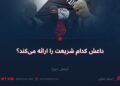 داعش کدام شریعت را ارائه می‌کند؟ بخش دوم