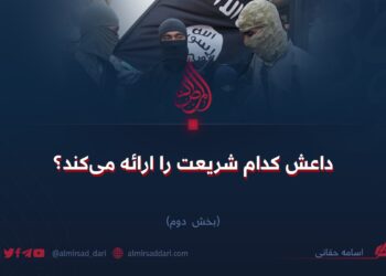 داعش کدام شریعت را ارائه می‌کند؟ بخش دوم