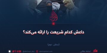 داعش کدام شریعت را ارائه می‌کند؟ بخش دوم
