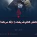 داعش کدام شریعت را ارائه می‌کند؟ بخش دوم