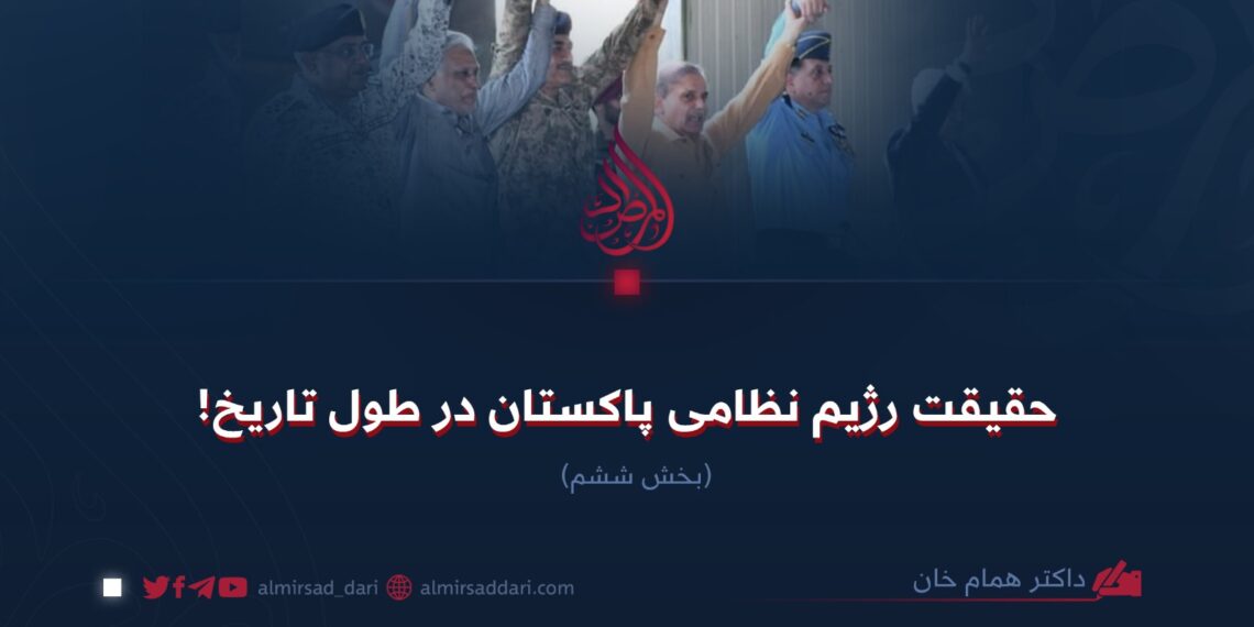 حقیقت رژیم نظامی پاکستان در طول تاریخ!  بخش ششم