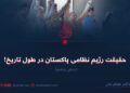 حقیقت رژیم نظامی پاکستان در طول تاریخ!  بخش ششم