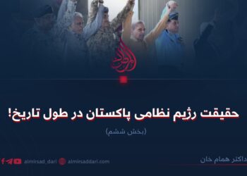 حقیقت رژیم نظامی پاکستان در طول تاریخ!  بخش ششم