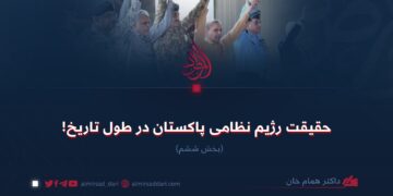 حقیقت رژیم نظامی پاکستان در طول تاریخ!  بخش ششم