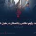 حقیقت رژیم نظامی پاکستان در طول تاریخ!  بخش ششم