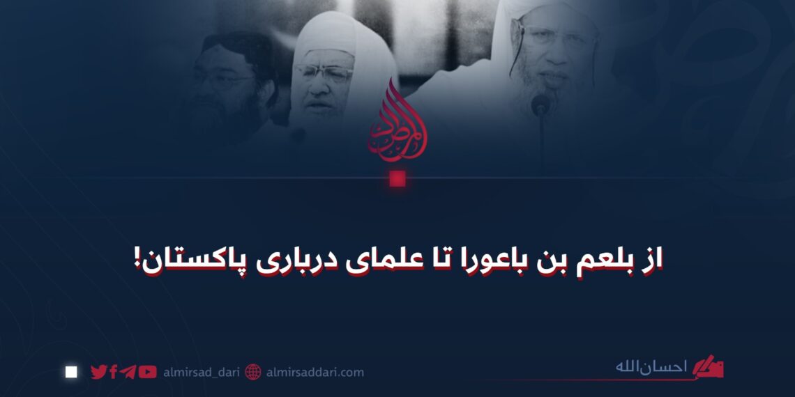 از بلعم بن باعورا تا علمای درباری پاکستان!