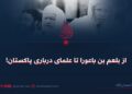 از بلعم بن باعورا تا علمای درباری پاکستان!