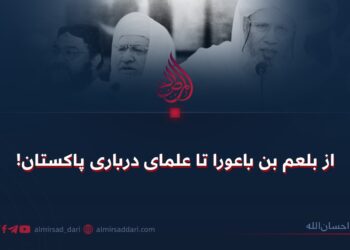 از بلعم بن باعورا تا علمای درباری پاکستان!