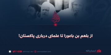 از بلعم بن باعورا تا علمای درباری پاکستان!