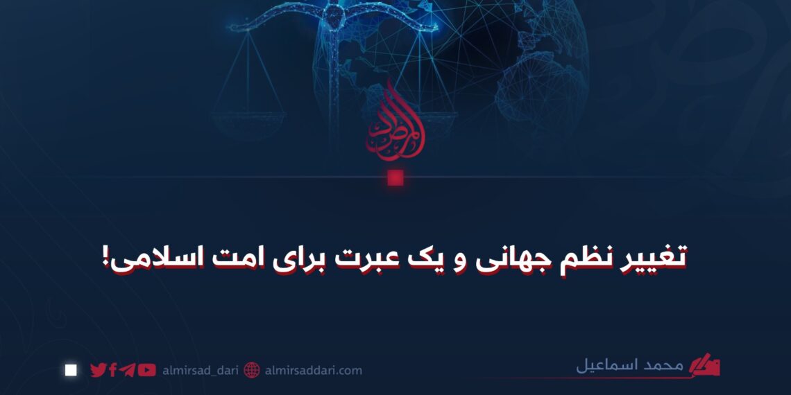 تغییر نظم جهانی و یک عبرت برای امت اسلامی!