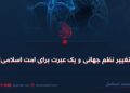 تغییر نظم جهانی و یک عبرت برای امت اسلامی!