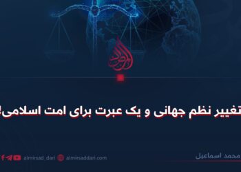تغییر نظم جهانی و یک عبرت برای امت اسلامی!