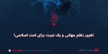 تغییر نظم جهانی و یک عبرت برای امت اسلامی!